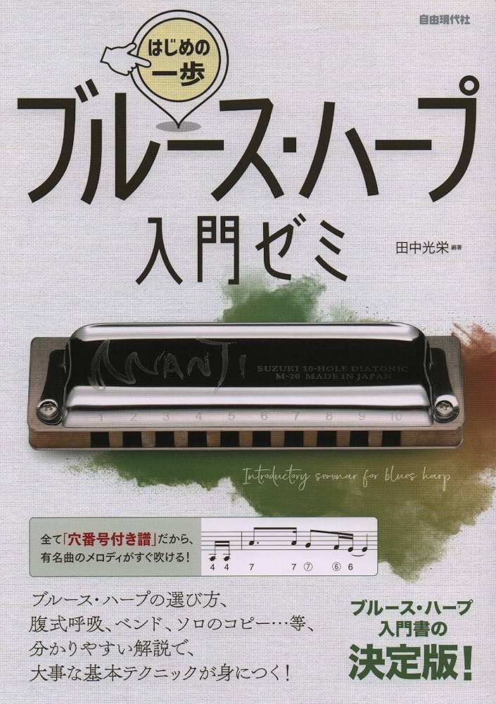 ゲインミュージック ブルースハープ入門VOL.1〜12 ブルースハープ入門|初めてハープを吹く人のためのCD付き教則本